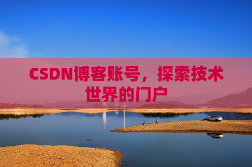 CSDN博客账号，探索技术世界的门户